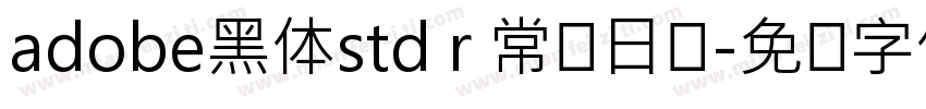 adobe黑体std r 常规日语字体转换
